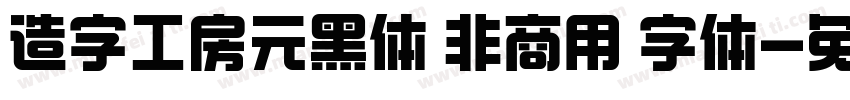 造字工房元黑体 非商用 字体字体转换